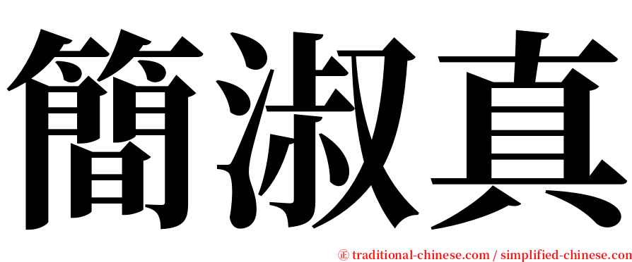 簡淑真 serif font