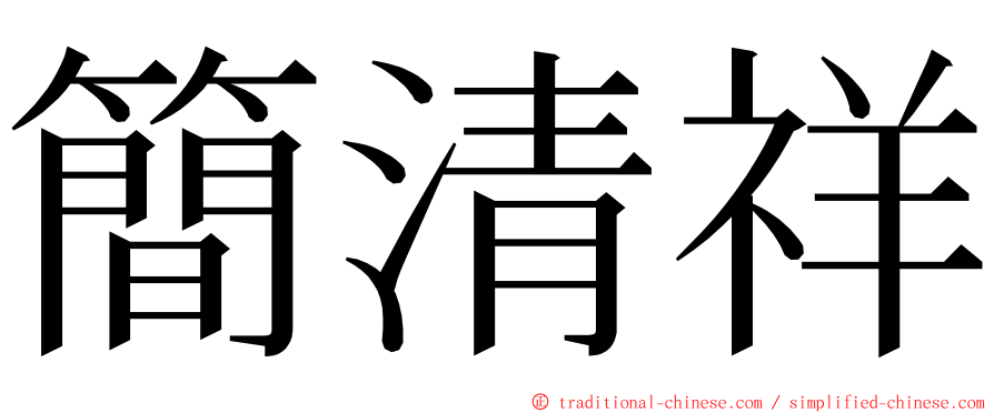 簡清祥 ming font