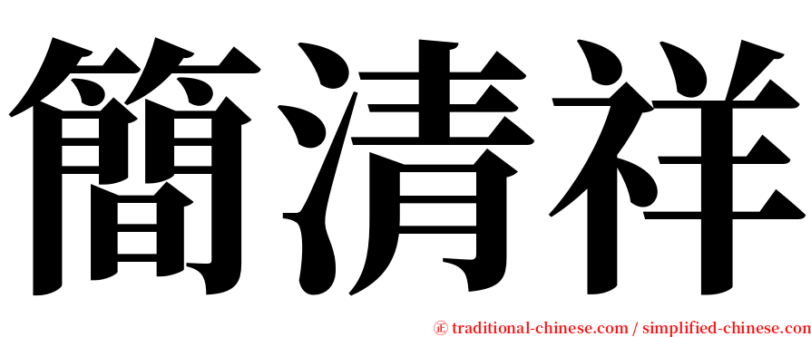 簡清祥 serif font