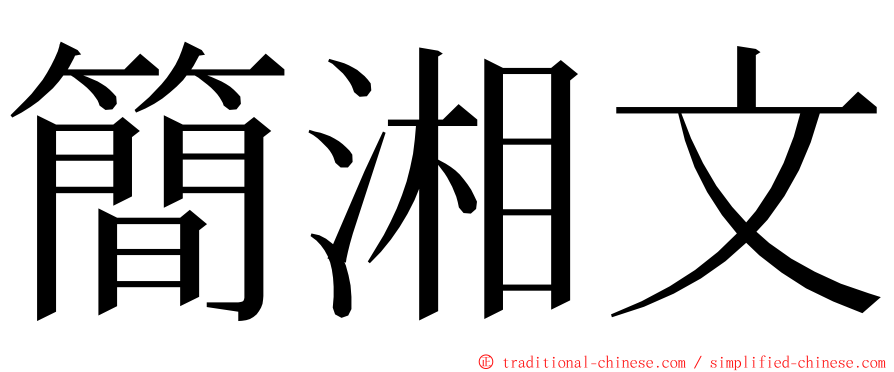 簡湘文 ming font