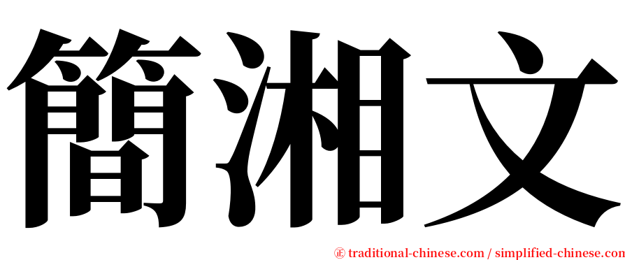 簡湘文 serif font