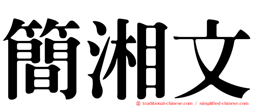 簡湘文