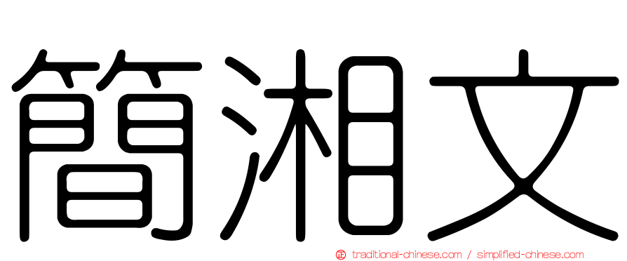 簡湘文