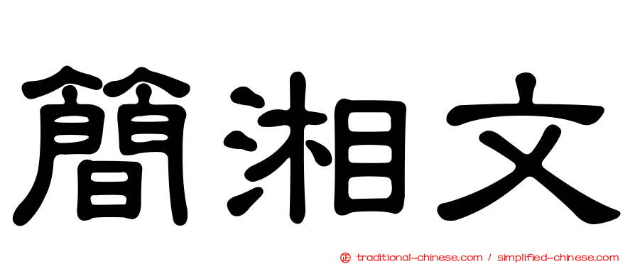 簡湘文