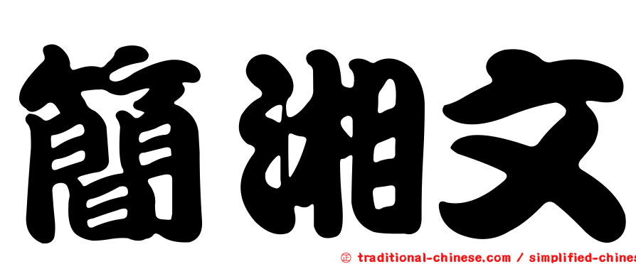 簡湘文
