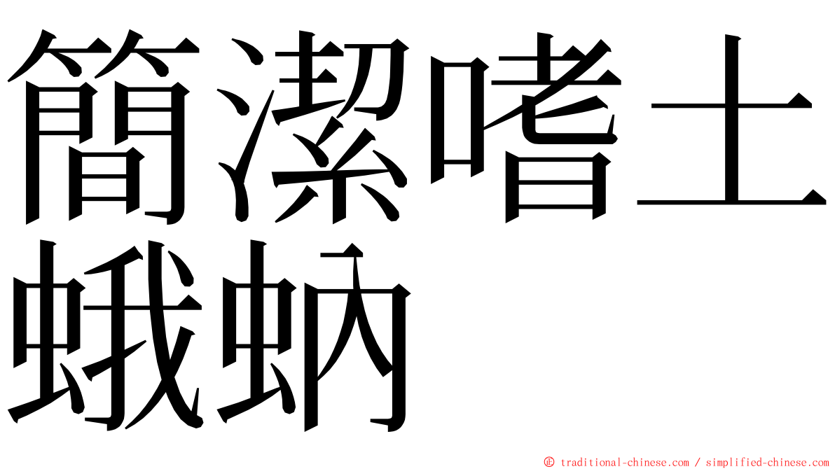 簡潔嗜土蛾蚋 ming font