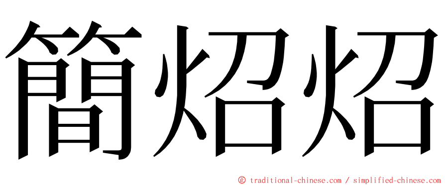 簡炤炤 ming font