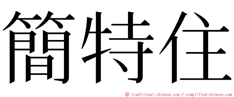 簡特住 ming font