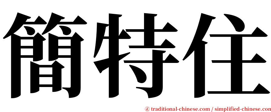 簡特住 serif font