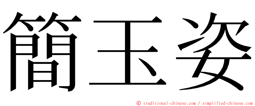 簡玉姿 ming font