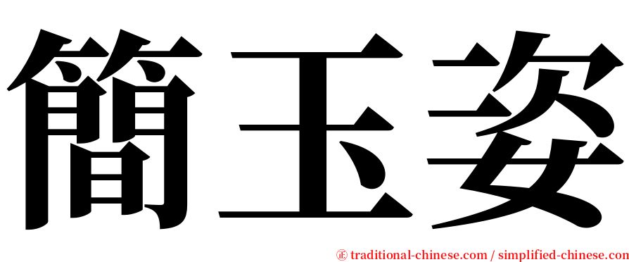 簡玉姿 serif font