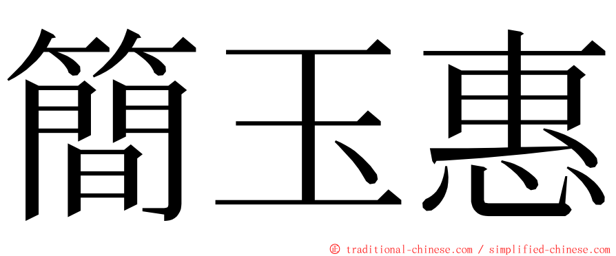 簡玉惠 ming font