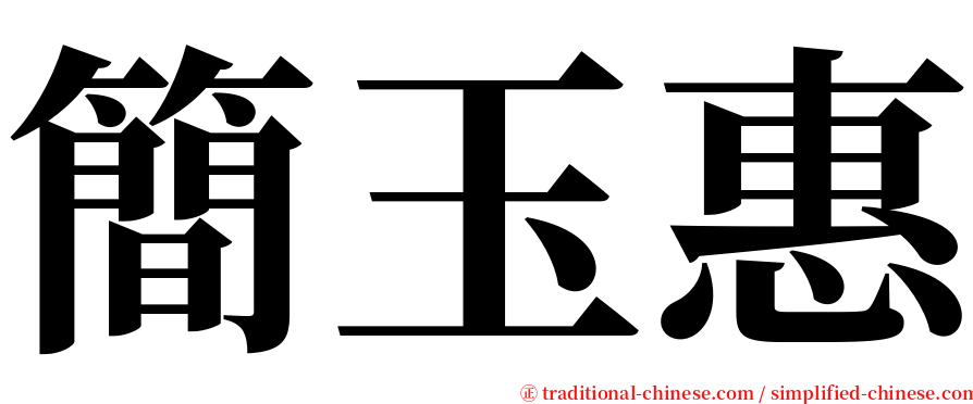 簡玉惠 serif font