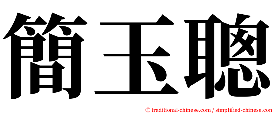 簡玉聰 serif font