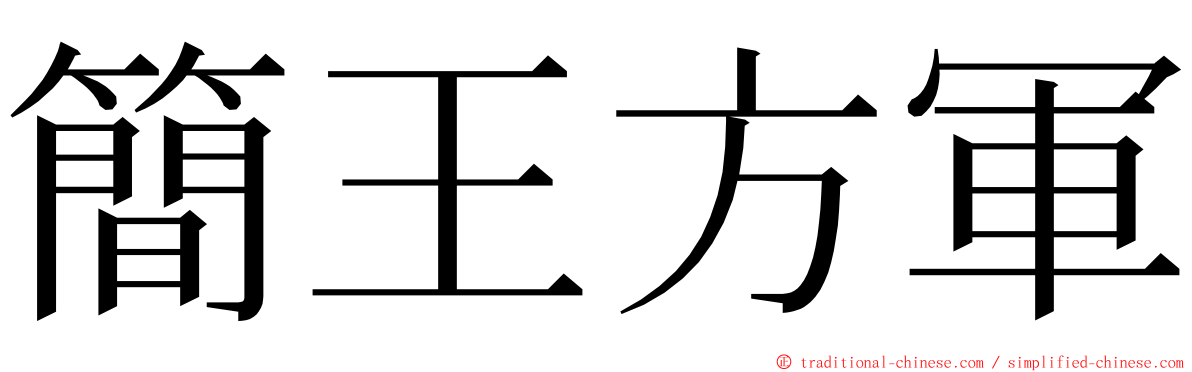 簡王方軍 ming font
