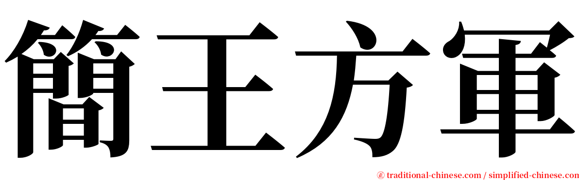 簡王方軍 serif font
