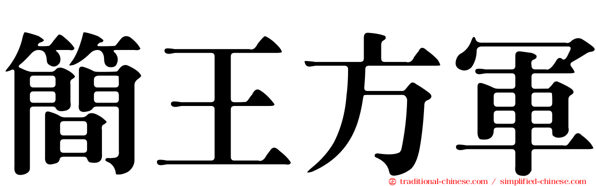 簡王方軍