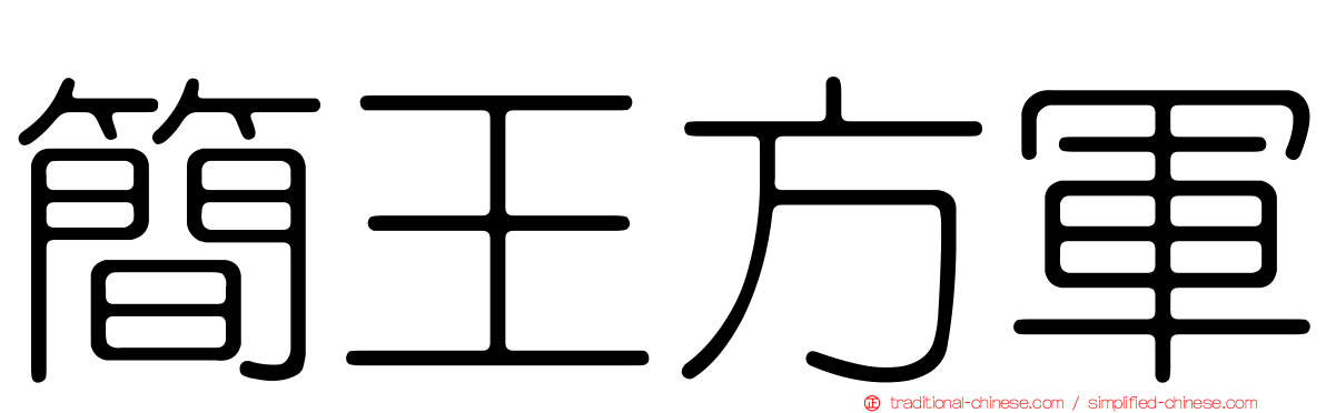 簡王方軍