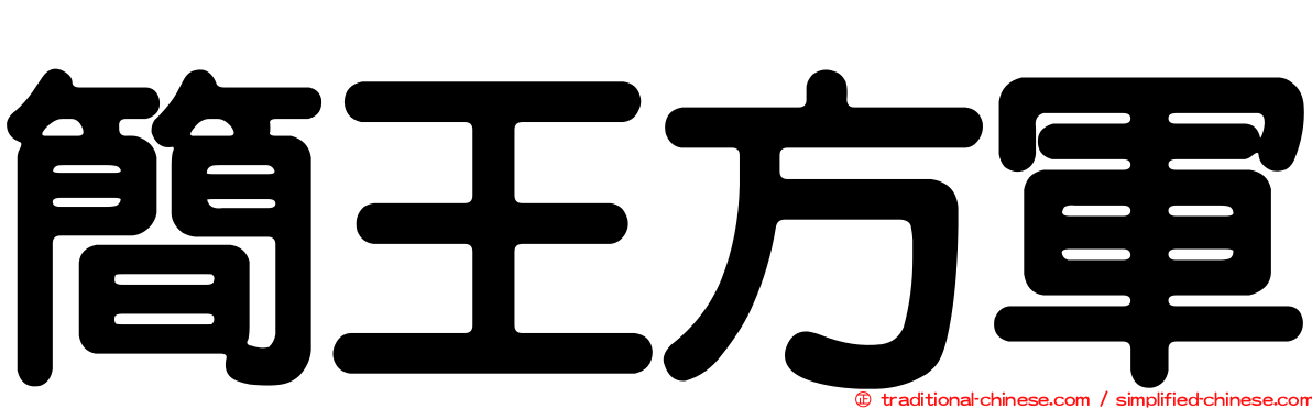 簡王方軍