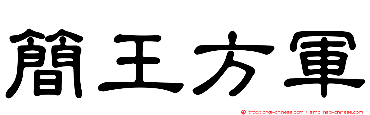 簡王方軍