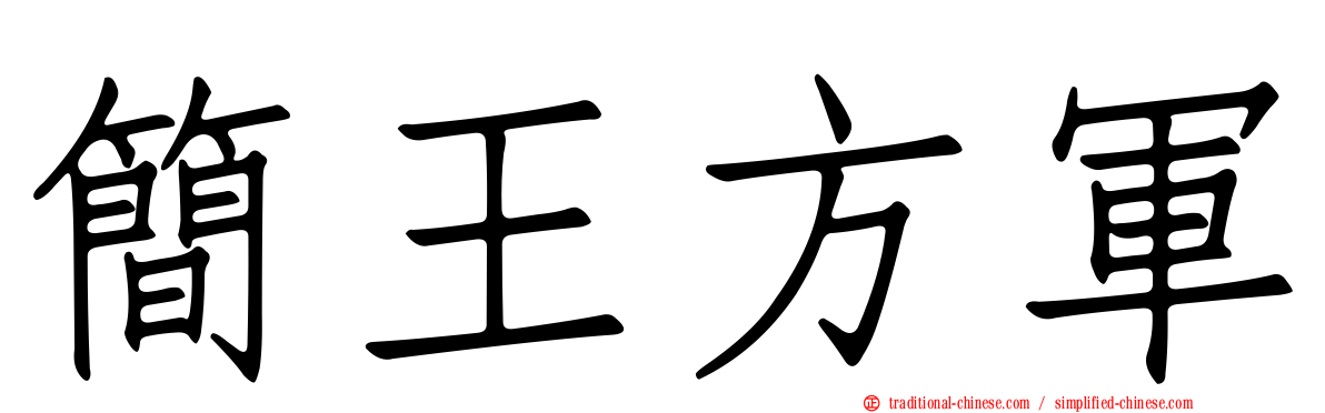 簡王方軍