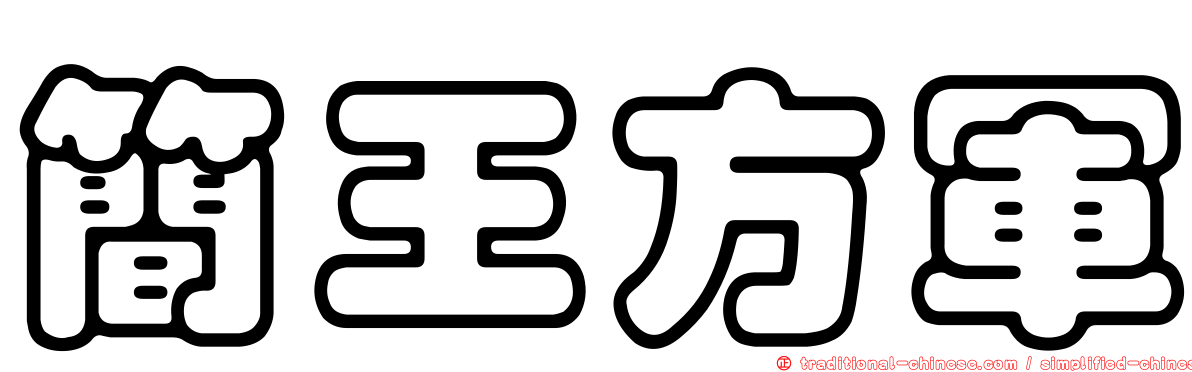 簡王方軍