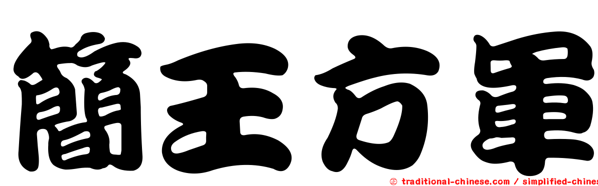 簡王方軍