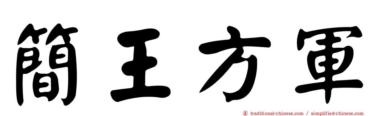 簡王方軍