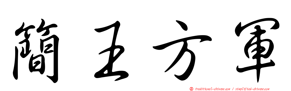 簡王方軍