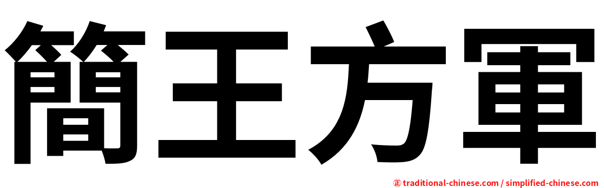 簡王方軍