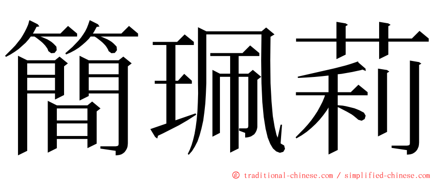 簡珮莉 ming font