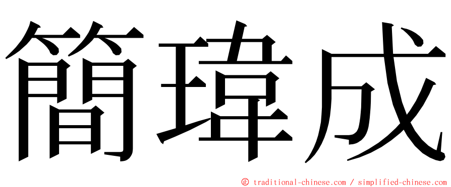 簡瑋成 ming font