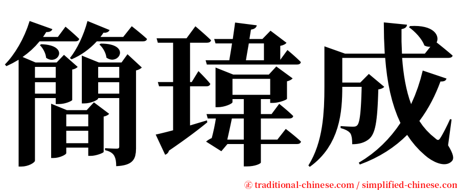 簡瑋成 serif font