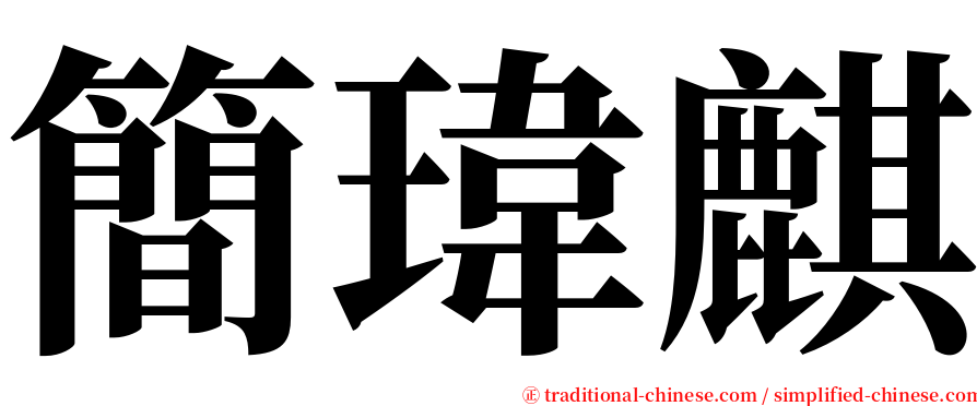 簡瑋麒 serif font