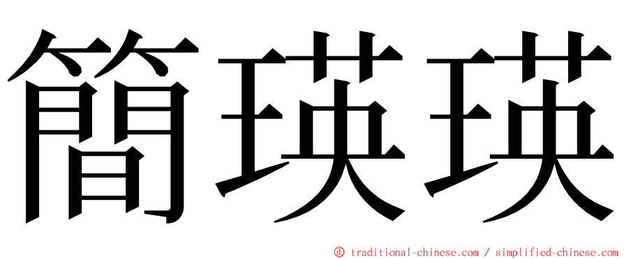 簡瑛瑛 ming font