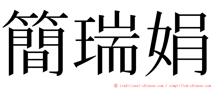 簡瑞娟 ming font