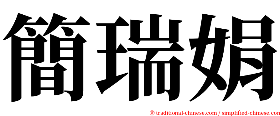 簡瑞娟 serif font