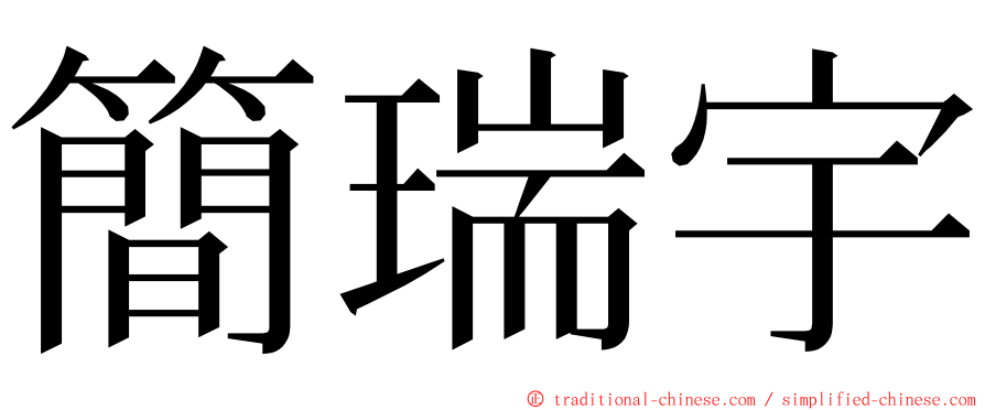 簡瑞宇 ming font