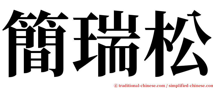 簡瑞松 serif font