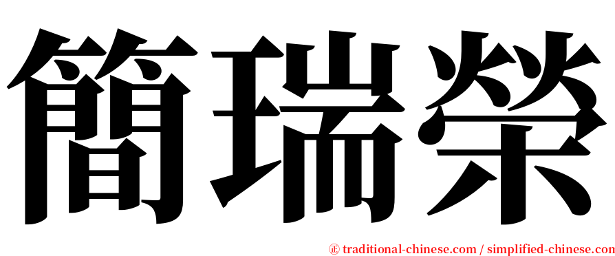 簡瑞榮 serif font