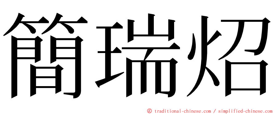 簡瑞炤 ming font