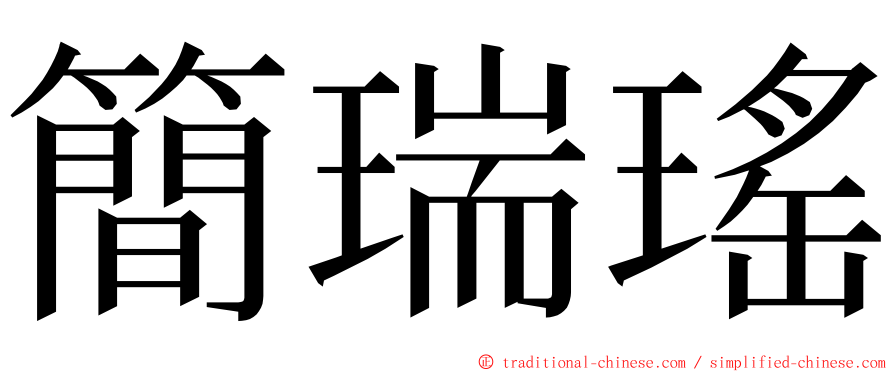 簡瑞瑤 ming font