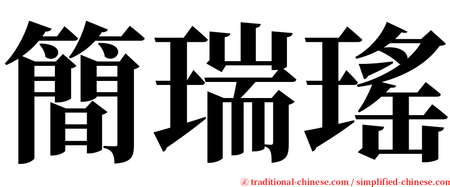 簡瑞瑤 serif font