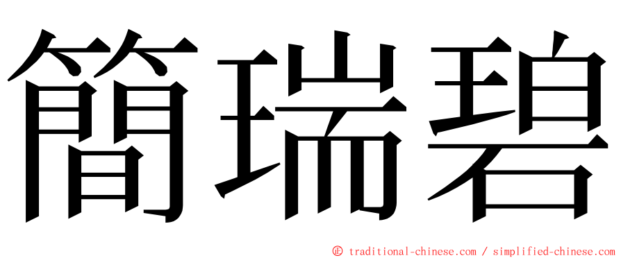 簡瑞碧 ming font