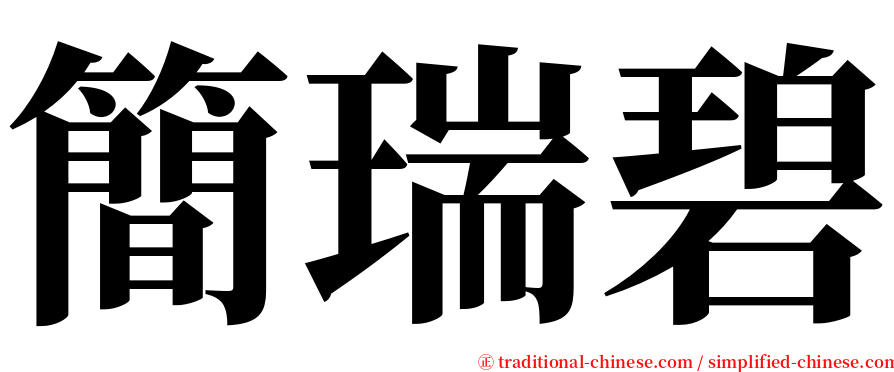 簡瑞碧 serif font