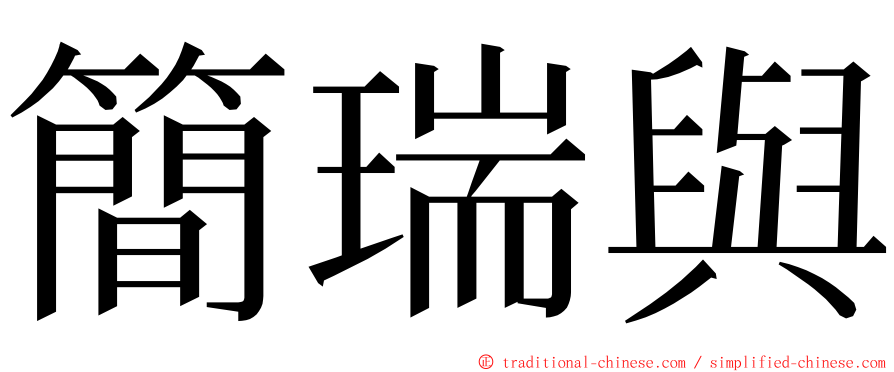 簡瑞與 ming font