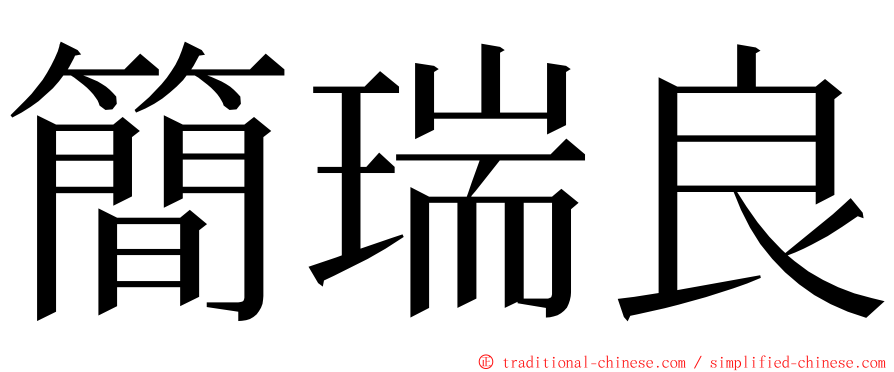 簡瑞良 ming font