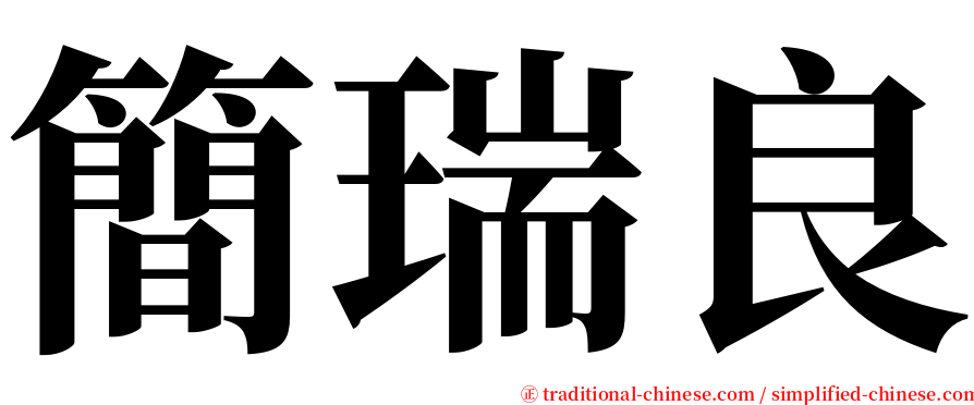 簡瑞良 serif font