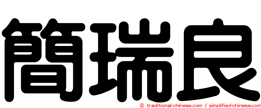 簡瑞良