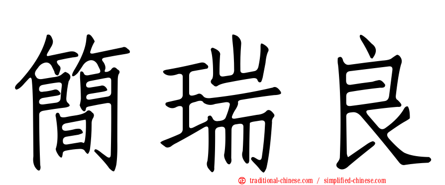 簡瑞良